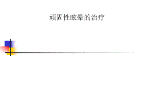 顽固性眩晕的治疗课件.ppt