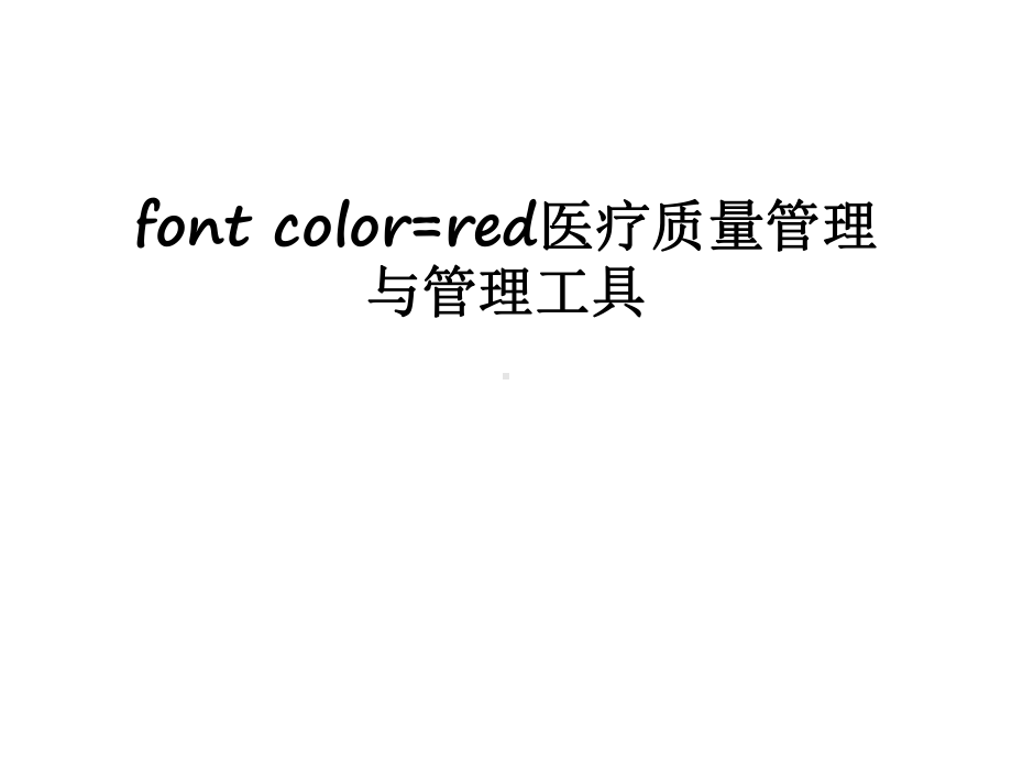 最新font-color=red医疗质量与工具课件.ppt_第1页