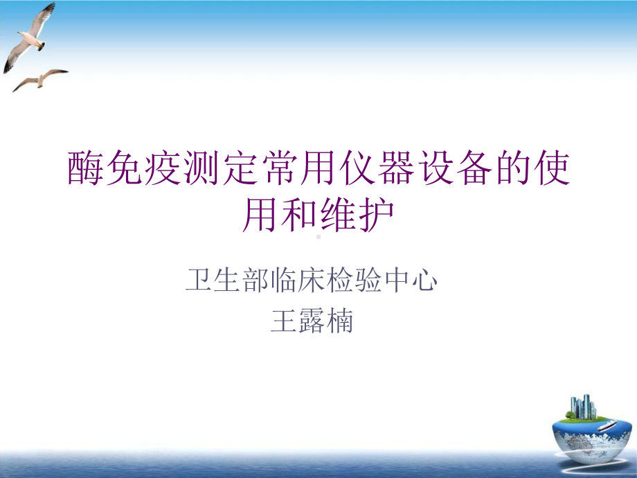 酶免疫测定常用仪器设备的使用和维护课件整理.ppt_第1页