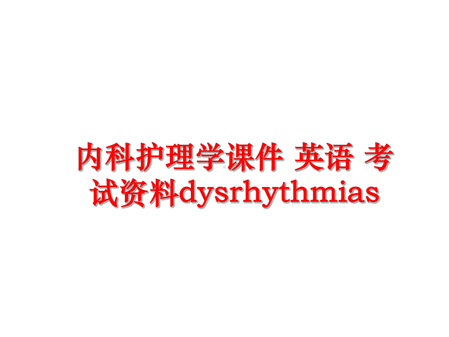 最新内科护理学课件-英语-考试资料dysrhythmias.ppt_第1页