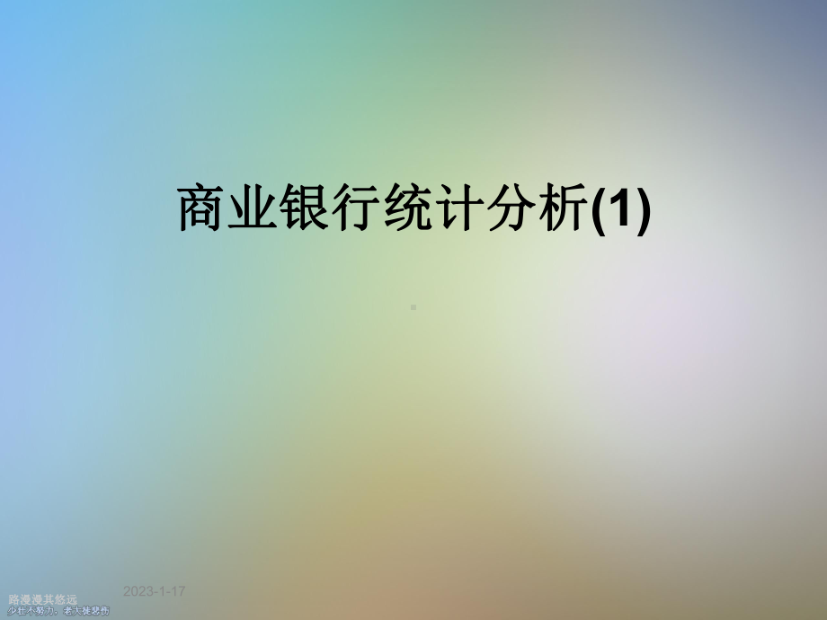 商业银行统计分析课件1.ppt_第1页