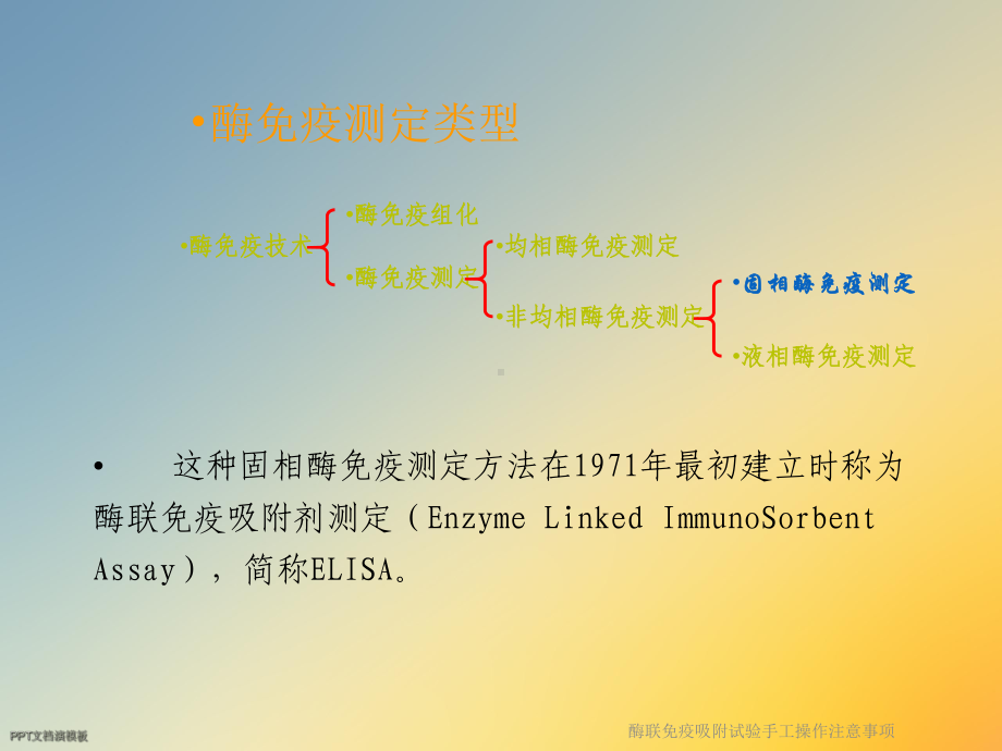 酶联免疫吸附试验手工操作注意事项课件.ppt_第2页