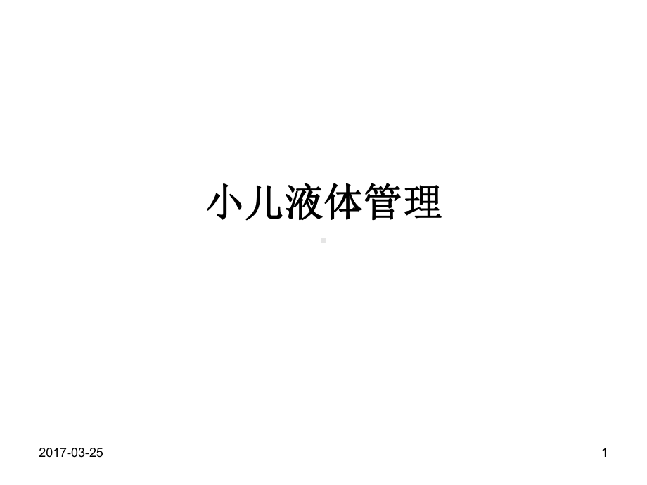 输液治疗课件.ppt_第1页