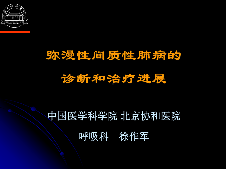 弥漫性间质性肺病DPLD诊断和治疗课件.ppt_第1页