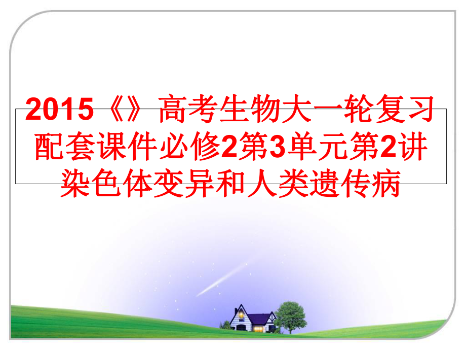 高考生物大一轮复习配套课件必修2第3单元第2讲染色体变异和人类遗传病.ppt_第1页