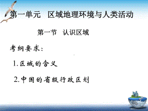 鲁教版高中地理必修三认识区域课件.ppt