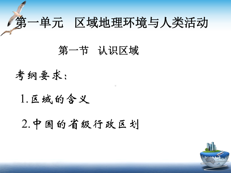 鲁教版高中地理必修三认识区域课件.ppt_第1页