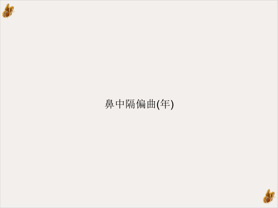 鼻中隔偏曲(年)课件.ppt_第1页