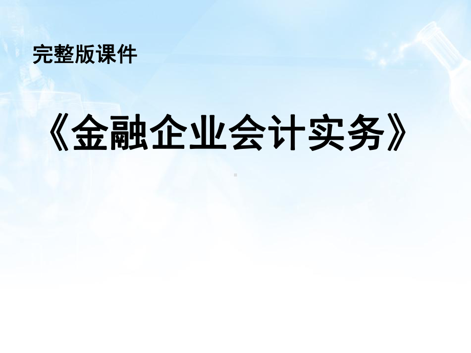 金融企业会计实务课件.pptx_第1页