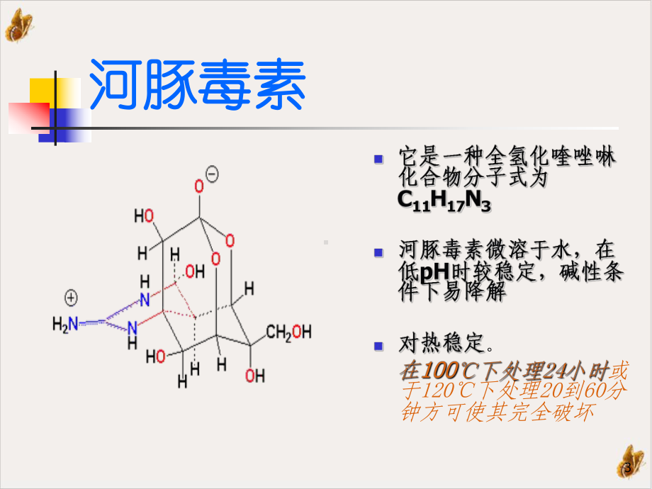 非细菌性食物中毒课件.pptx_第3页