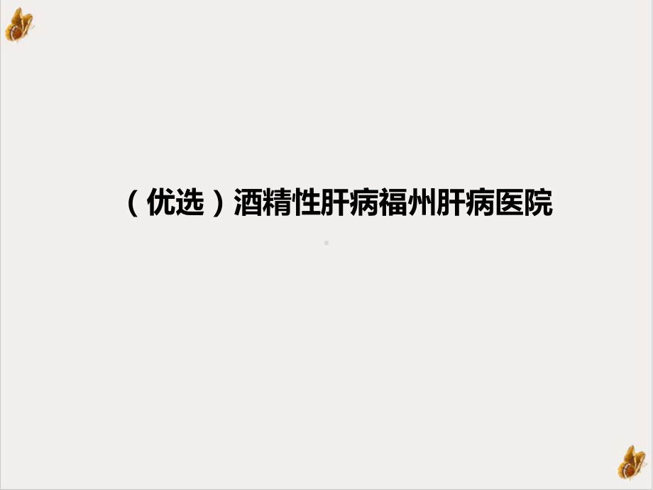 酒精性肝病福州肝病医院优秀案例课件.ppt_第2页