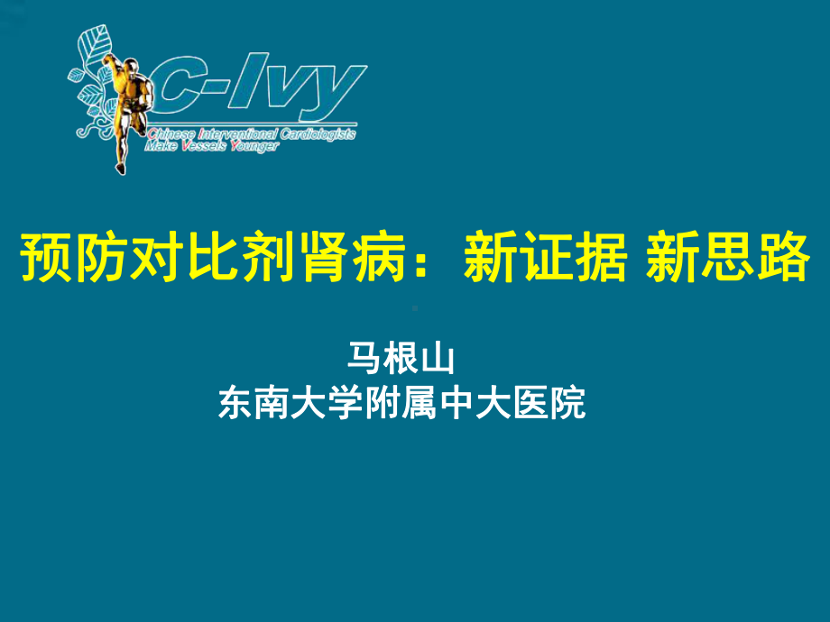 预防对比剂肾病新证据新思路课件.ppt_第1页