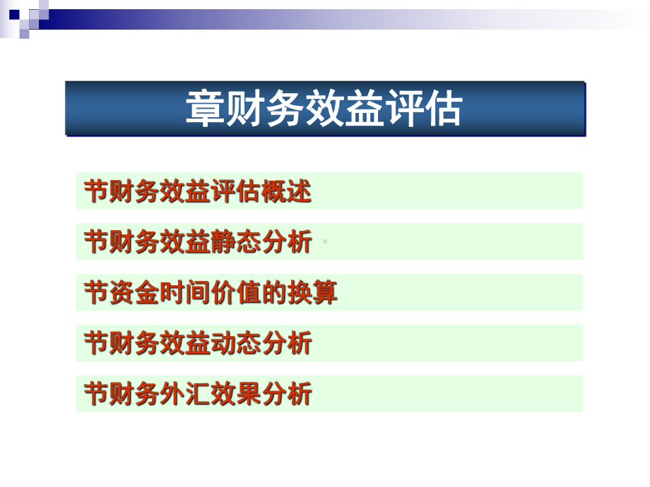 财务效益评估概述课件.ppt_第1页