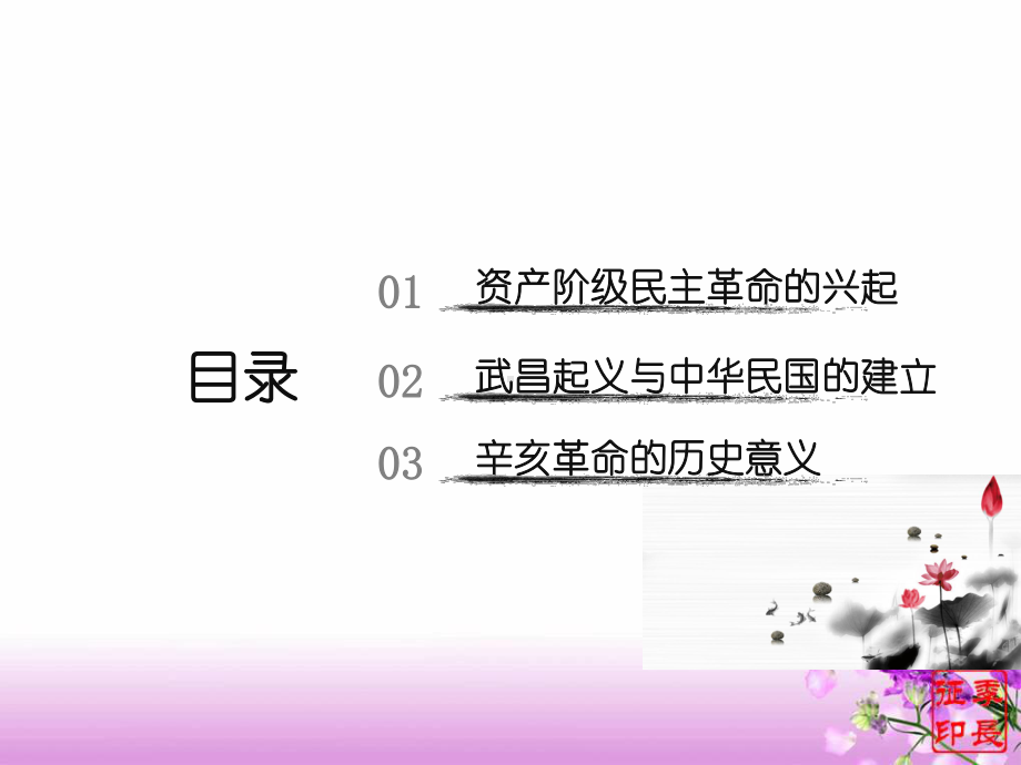 高中历史人教统编版必修中外历史纲要上辛亥革命课件.ppt_第3页