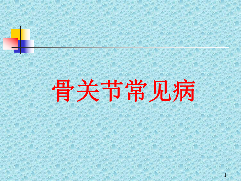 骨关节常见病课件.ppt_第1页