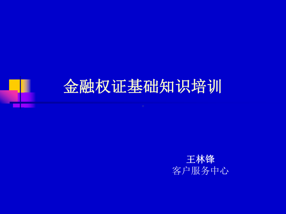 金融权证基础知识培训课件.ppt_第1页