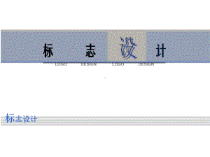 标志设计的分类分析课件.ppt