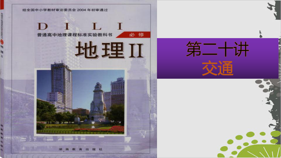 通解教材高考地理二轮专题复习二十交通整理课件.pptx_第1页