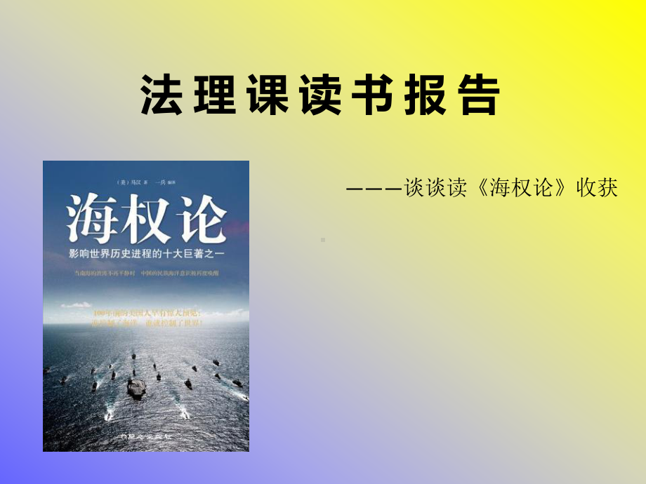 海权论-读书报告课件.ppt_第1页