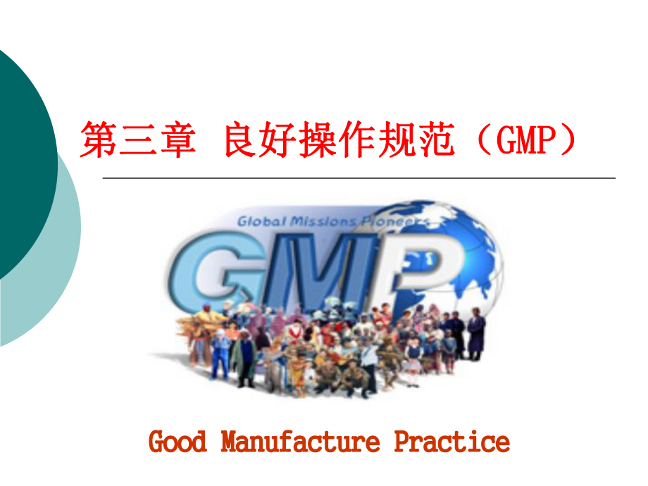 食品安全控制技术课件-第3章-良好操作规范GMP.ppt_第1页