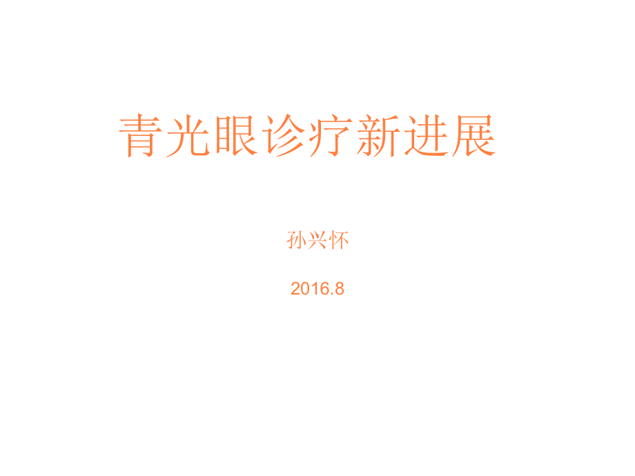 青光眼诊疗新进展课件.ppt_第1页