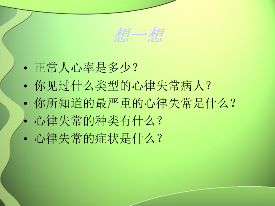 心律失常护理常规课件.ppt_第2页