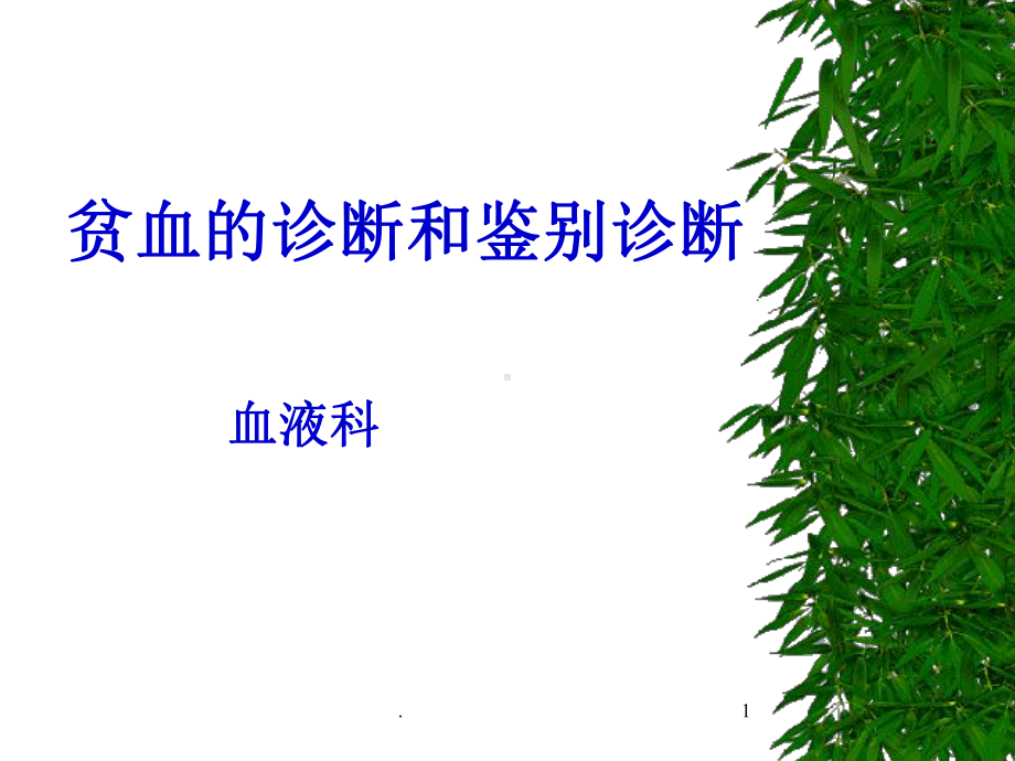 贫血的诊断和鉴别诊断课件.ppt_第1页