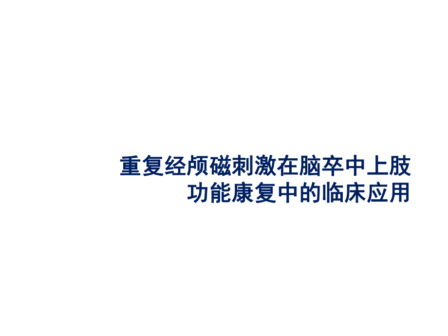 重复经颅磁刺激在脑卒中上肢功能康复中的临床应用课件.ppt_第1页