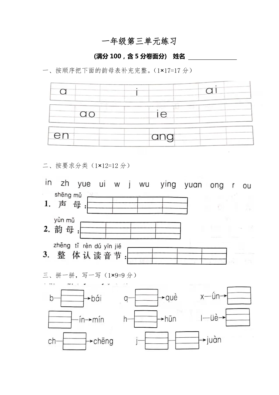 部编版一上语文单元测试3.docx_第1页