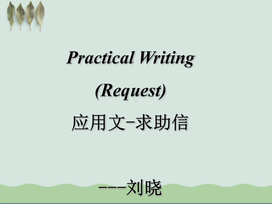 高考英语作文指导之应用文求助信-课件.ppt_第1页