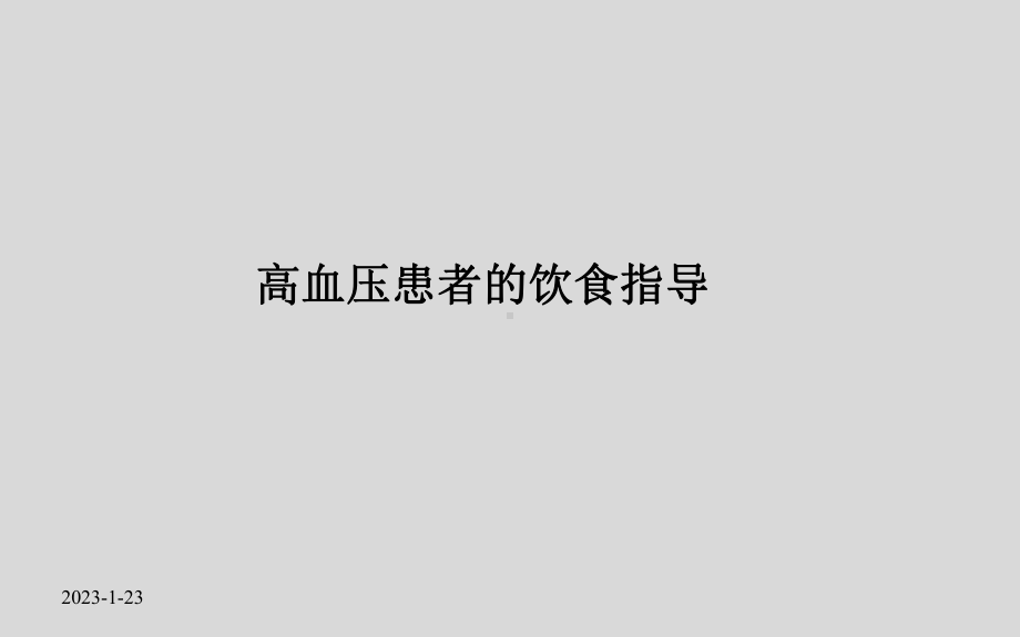 高血压患者的饮食指导课件.ppt_第1页