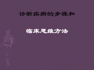 诊断疾病的步骤和临床思维方法培训课件.ppt