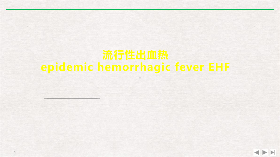 传染病护理学流行性出血热课件.pptx_第1页