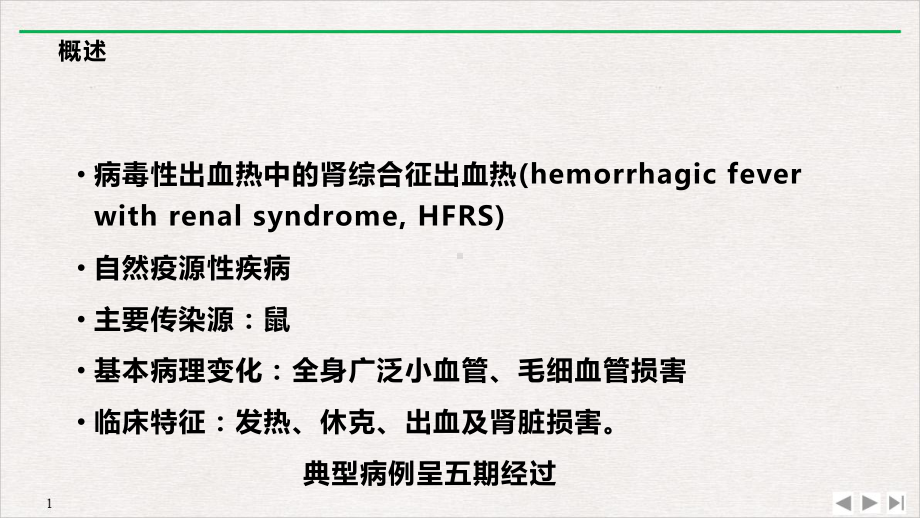 传染病护理学流行性出血热课件.pptx_第2页