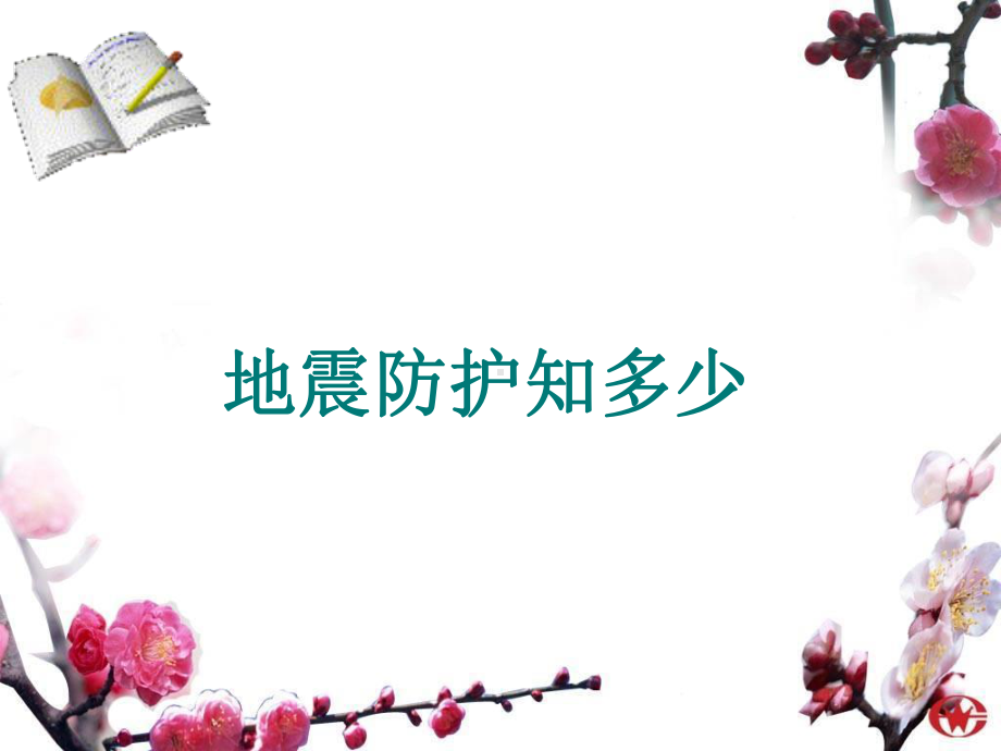 防震主题班会教学课件.ppt_第3页