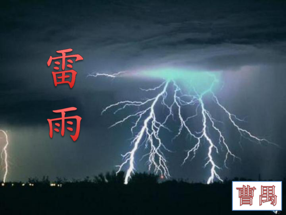 雷雨课件(统编版)1.pptx_第1页