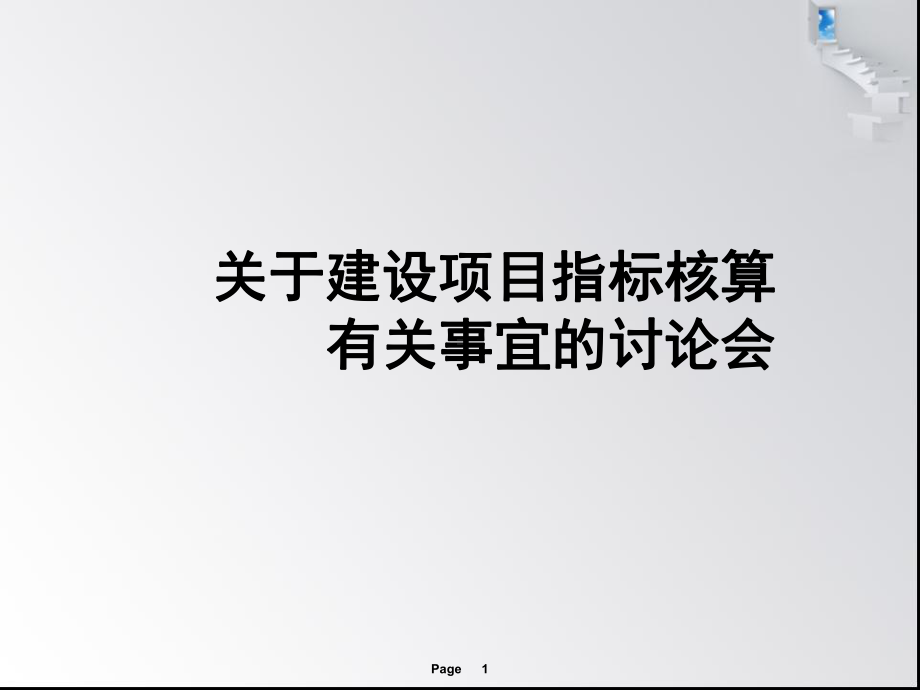 建筑面积指标计算事宜(规划管理)课件.ppt_第1页