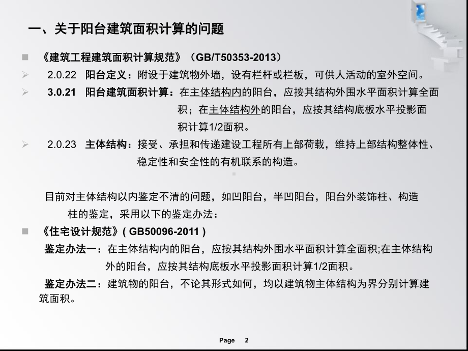 建筑面积指标计算事宜(规划管理)课件.ppt_第2页