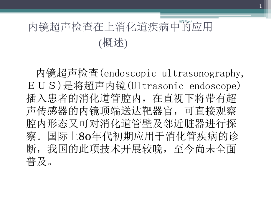 超声内镜在上消化道应用医学课件.ppt_第1页