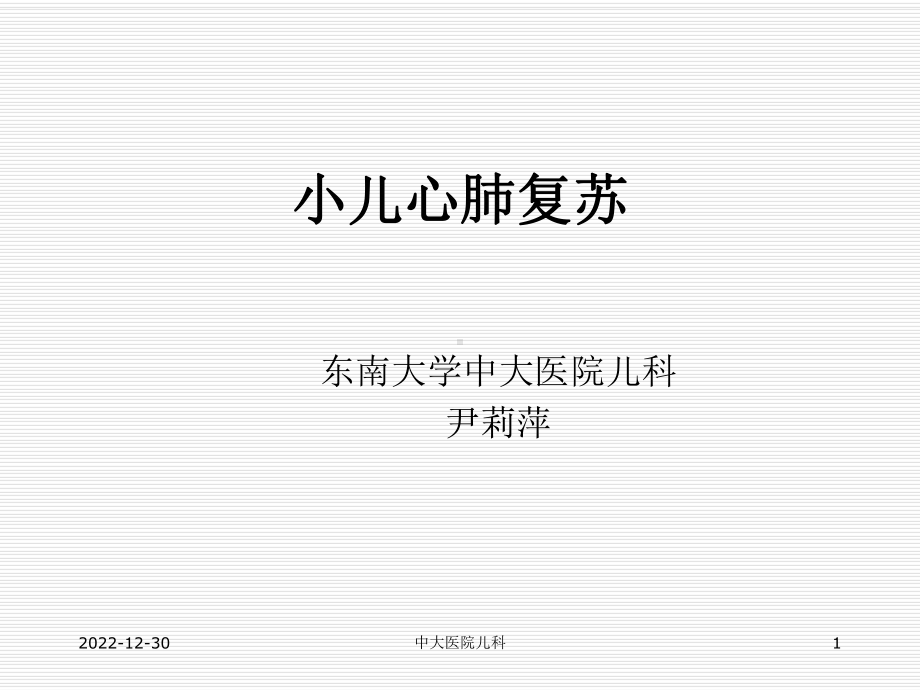 小儿心肺复苏可编辑课件.ppt_第1页