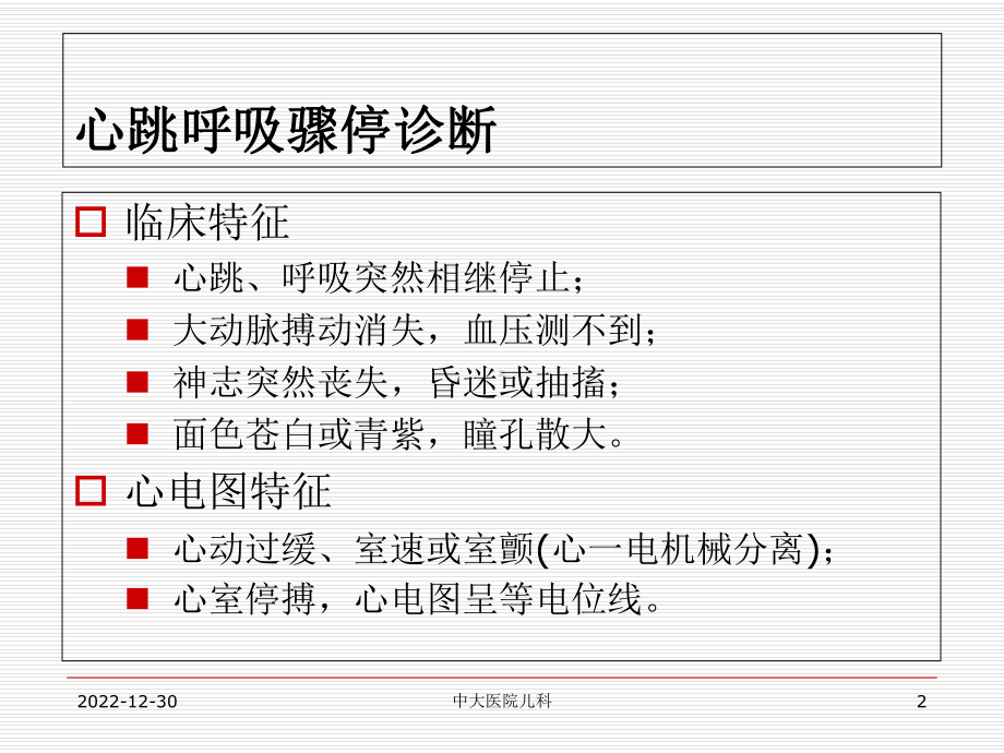 小儿心肺复苏可编辑课件.ppt_第2页