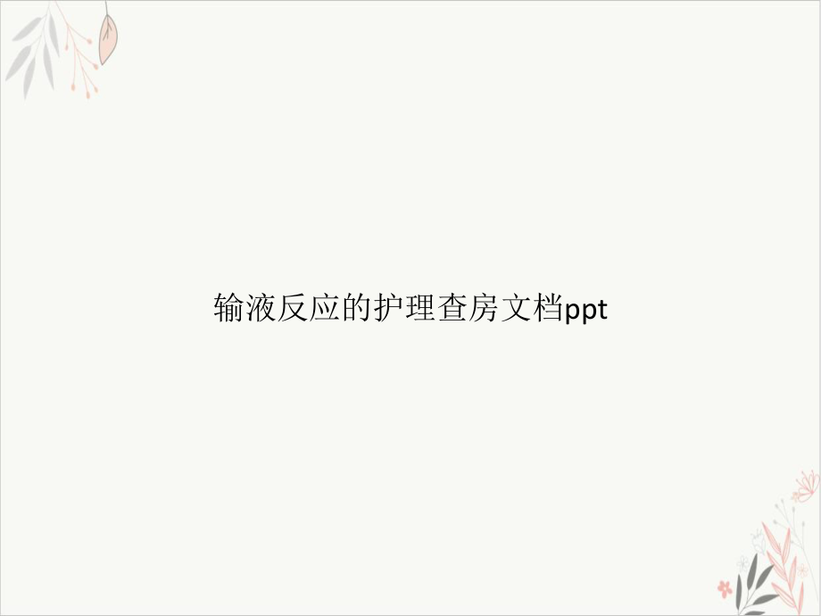 输液反应的护理查房PPT课件.pptx_第1页