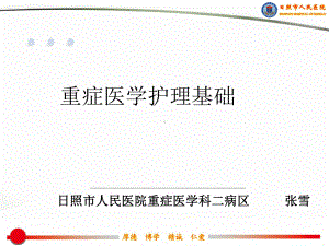 重症医学护理基础课件.ppt