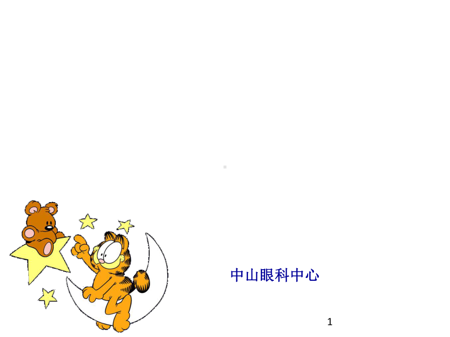 斜视与弱视整理课件.ppt_第1页