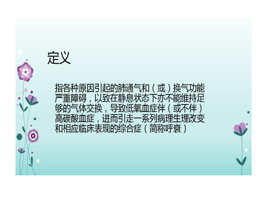 呼吸衰竭业务学习课件.ppt_第3页