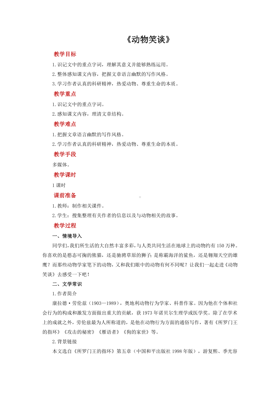 《动物笑谈》培优课创新学习教案.docx_第1页