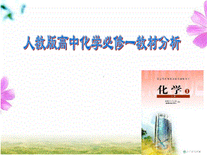 人教版高中化学必修一教材分析(课堂)课件.ppt