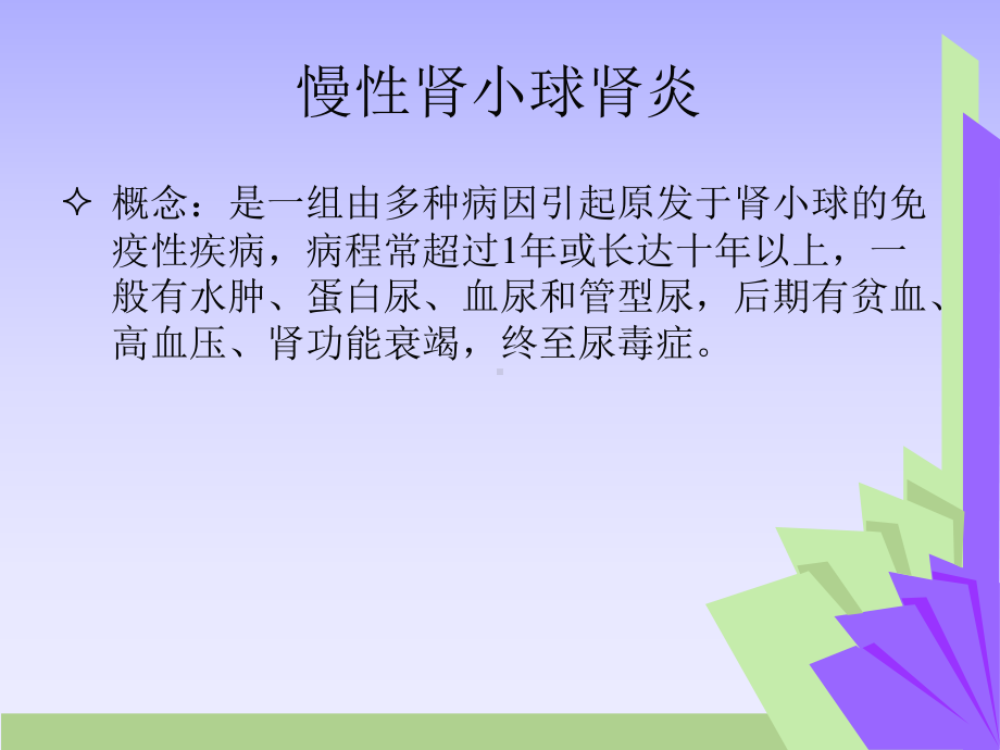 慢性肾小球肾炎课件整理.ppt_第2页