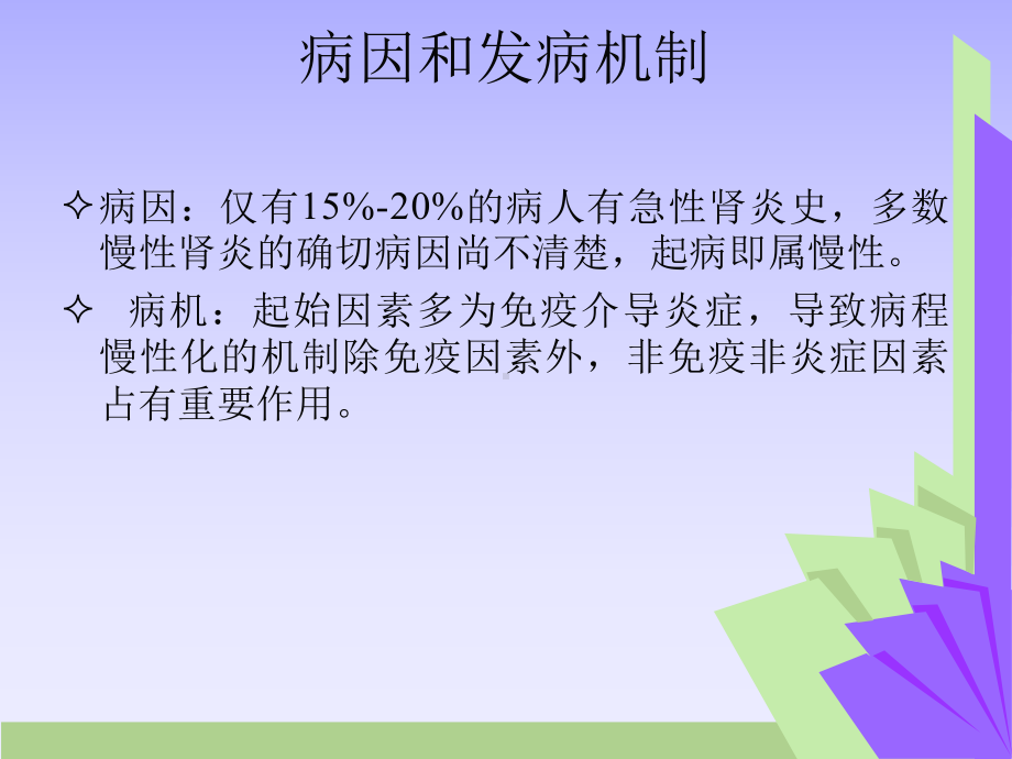 慢性肾小球肾炎课件整理.ppt_第3页