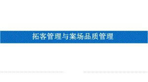 标杆房企拓客管理与案场品质管理课件.pptx